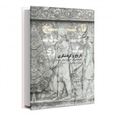 تاریخ و گردشگری پژوهشی در تاریخ ایران باستان (قبل از اسلام)
